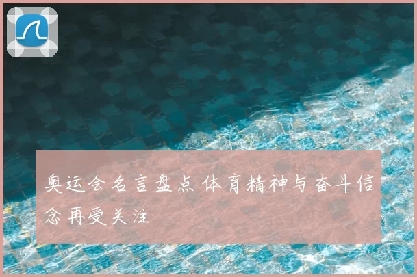 奥运会名言盘点 体育精神与奋斗信念再受关注