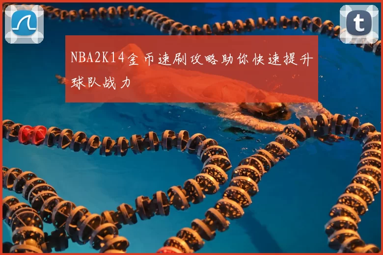 NBA2K14金币速刷攻略助你快速提升球队战力
