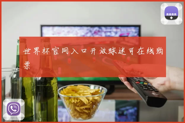 世界杯官网入口开放球迷可在线购票