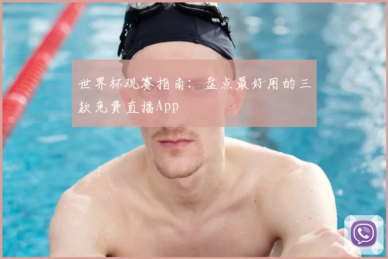 世界杯观赛指南：盘点最好用的三款免费直播App