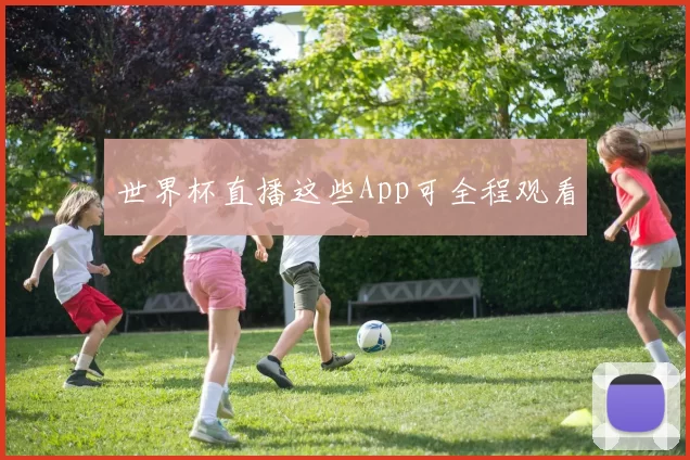 世界杯直播这些App可全程观看