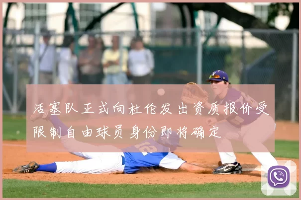 活塞队正式向杜伦发出资质报价受限制自由球员身份即将确定