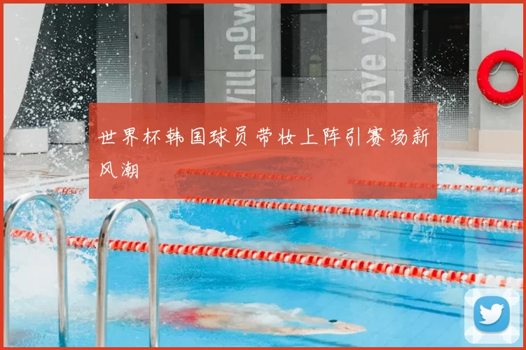 世界杯韩国球员带妆上阵引赛场新风潮
