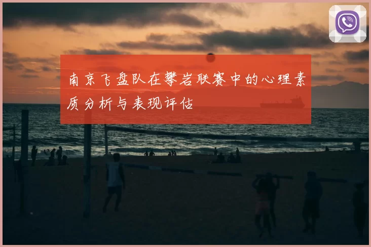 南京飞盘队在攀岩联赛中的心理素质分析与表现评估