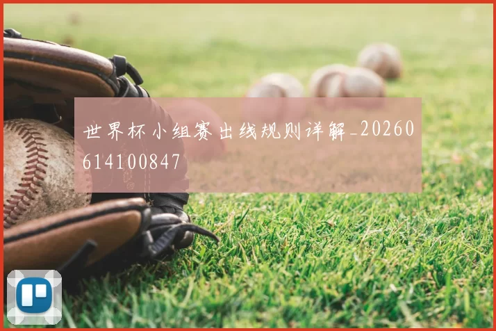世界杯小组赛出线规则详解_20260614100847