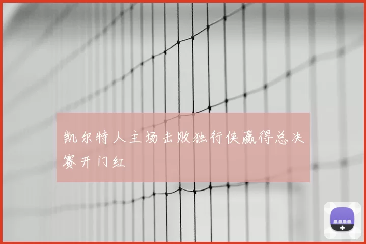 凯尔特人主场击败独行侠赢得总决赛开门红