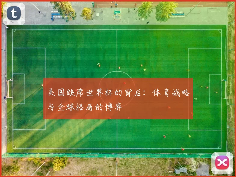 美国缺席世界杯的背后：体育战略与全球格局的博弈