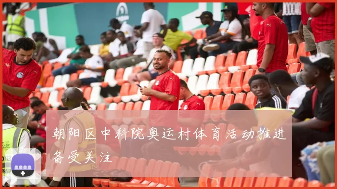 朝阳区中科院奥运村体育活动推进备受关注