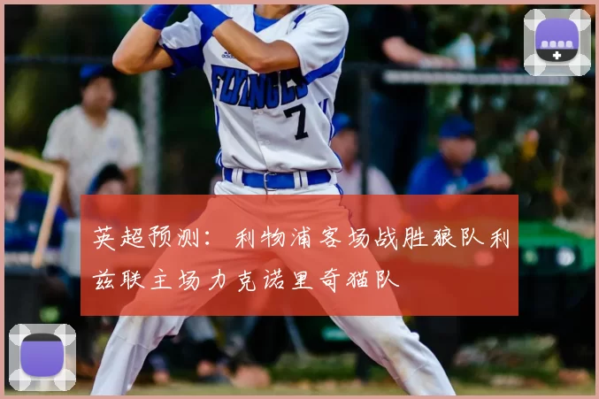 英超预测：利物浦客场战胜狼队利兹联主场力克诺里奇猫队