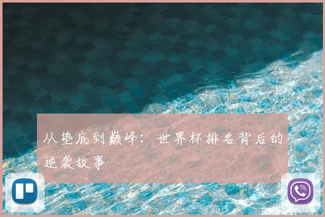 从垫底到巅峰：世界杯排名背后的逆袭故事