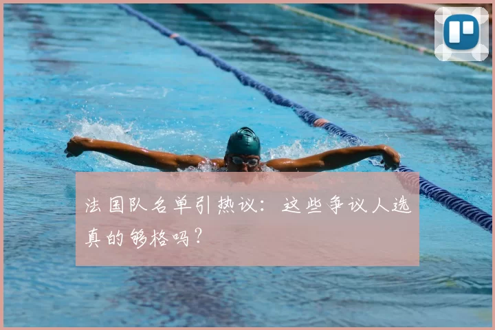 法国队名单引热议：这些争议人选真的够格吗？