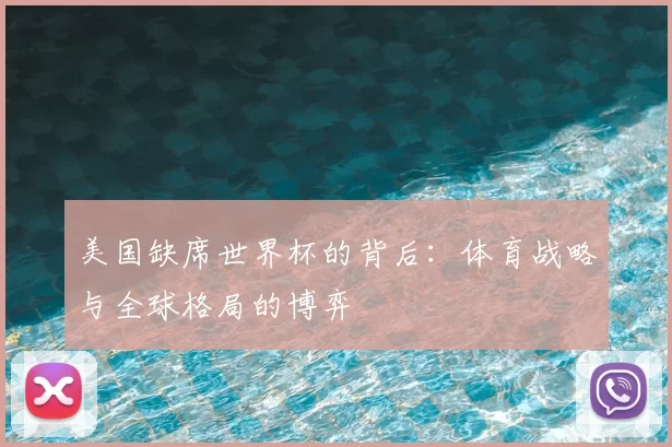 美国缺席世界杯的背后:体育战略与全球格局的博弈