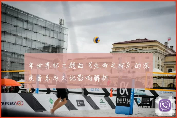 年世界杯主题曲《生命之杯》的深度音乐与文化影响解析