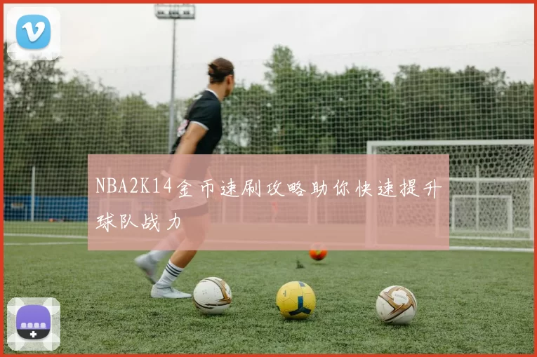 NBA2K14金币速刷攻略助你快速提升球队战力