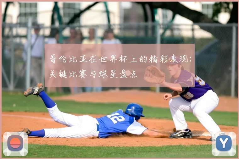 哥伦比亚在世界杯上的精彩表现：关键比赛与球星盘点
