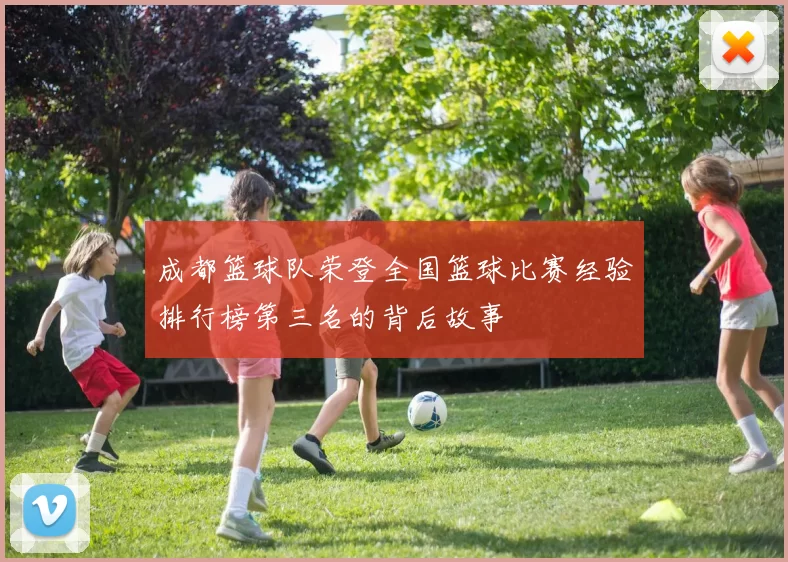 成都篮球队荣登全国篮球比赛经验排行榜第三名的背后故事