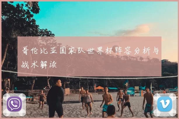 哥伦比亚国家队世界杯阵容分析与战术解读