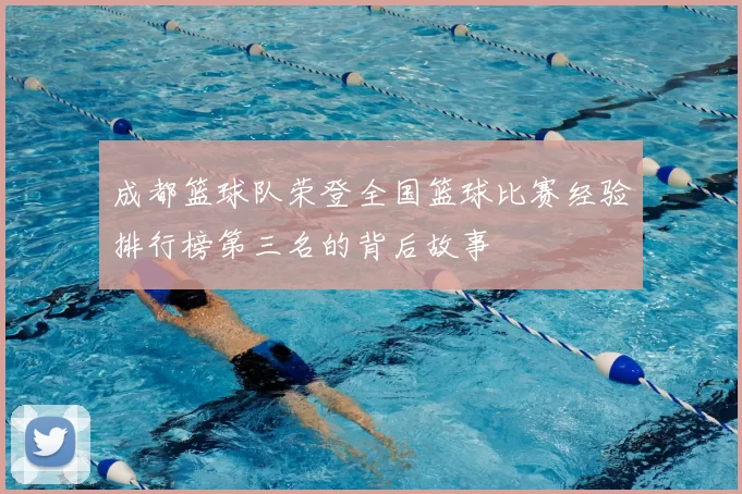 成都篮球队荣登全国篮球比赛经验排行榜第三名的背后故事