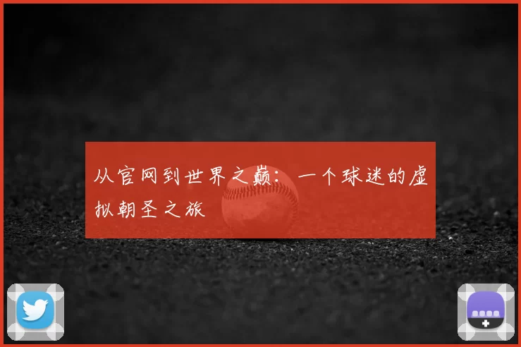 从官网到世界之巅：一个球迷的虚拟朝圣之旅