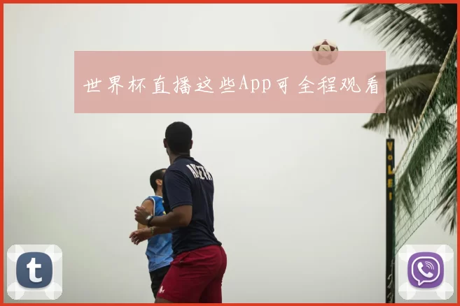 世界杯直播这些App可全程观看