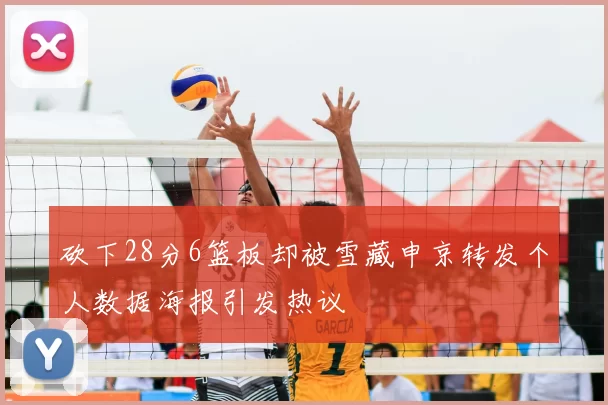 砍下28分6篮板却被雪藏申京转发个人数据海报引发热议