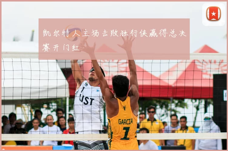 凯尔特人主场击败独行侠赢得总决赛开门红