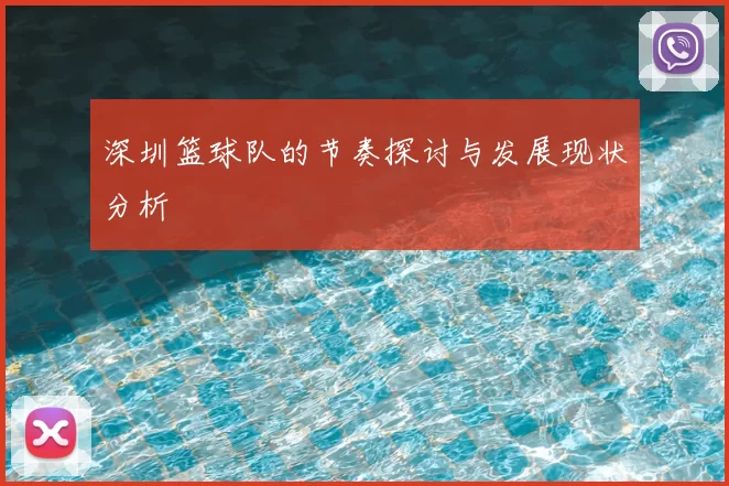 深圳篮球队的节奏探讨与发展现状分析