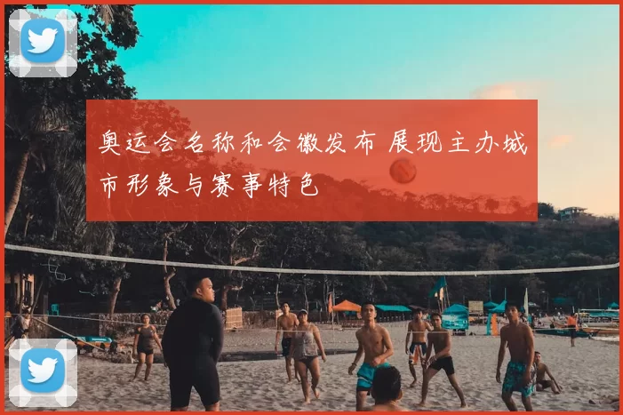 奥运会名称和会徽发布 展现主办城市形象与赛事特色