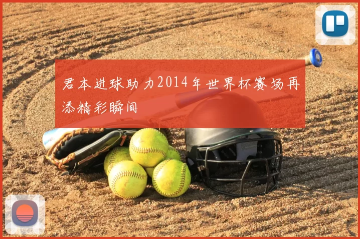君本进球助力2014年世界杯赛场再添精彩瞬间