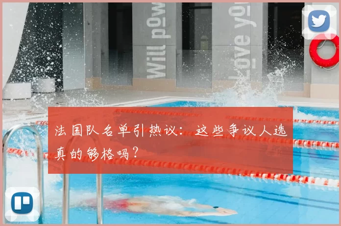 法国队名单引热议：这些争议人选真的够格吗？