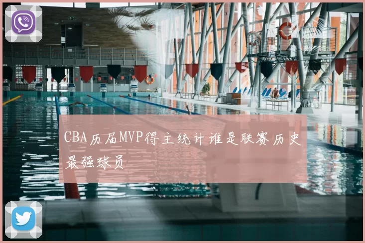 CBA历届MVP得主统计谁是联赛历史最强球员