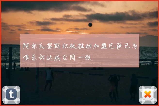 阿尔瓦雷斯积极推动加盟巴萨已与俱乐部达成合同一致