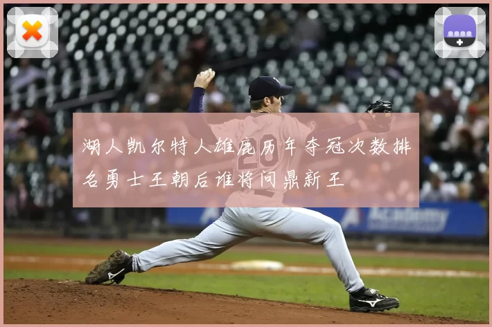 湖人凯尔特人雄鹿历年夺冠次数排名勇士王朝后谁将问鼎新王