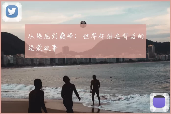 从垫底到巅峰:世界杯排名背后的逆袭故事